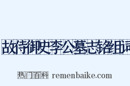 故侍御史李公墓志铭组词是什么意思的图片